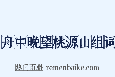 舟中晚望桃源山组词是什么意思的图片